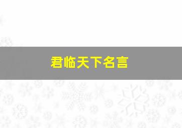 君临天下名言