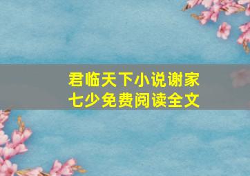 君临天下小说谢家七少免费阅读全文