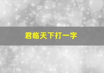 君临天下打一字