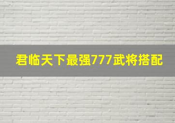 君临天下最强777武将搭配