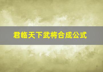 君临天下武将合成公式