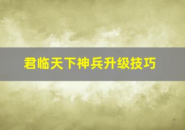 君临天下神兵升级技巧