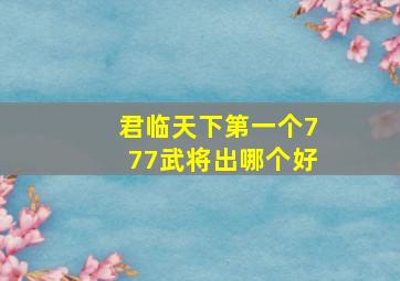 君临天下第一个777武将出哪个好