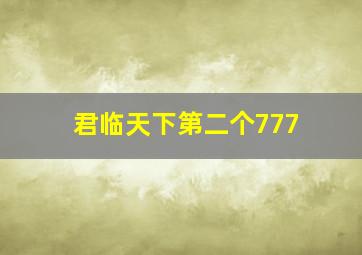 君临天下第二个777