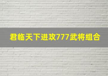 君临天下进攻777武将组合