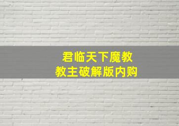 君临天下魔教教主破解版内购