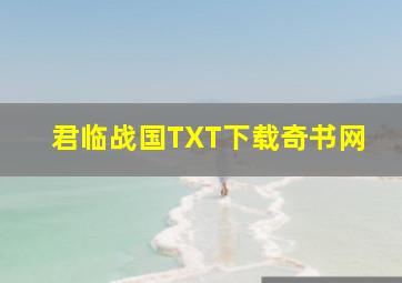 君临战国TXT下载奇书网