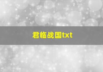 君临战国txt