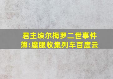 君主埃尔梅罗二世事件簿:魔眼收集列车百度云