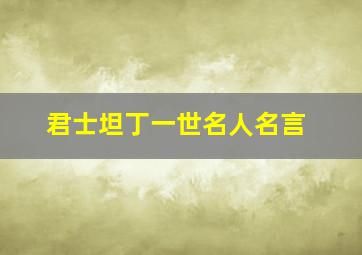 君士坦丁一世名人名言