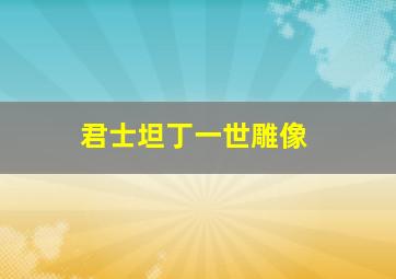 君士坦丁一世雕像