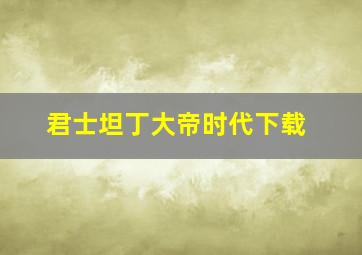 君士坦丁大帝时代下载