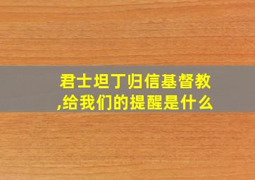 君士坦丁归信基督教,给我们的提醒是什么