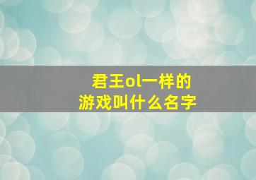 君王ol一样的游戏叫什么名字