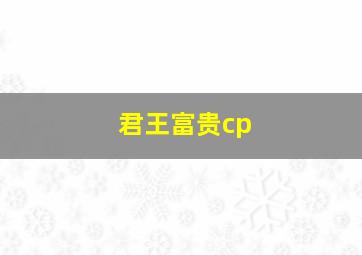 君王富贵cp