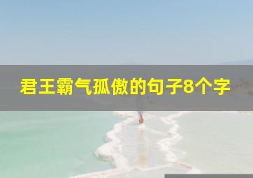 君王霸气孤傲的句子8个字