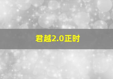 君越2.0正时