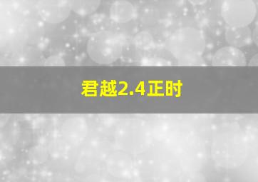 君越2.4正时