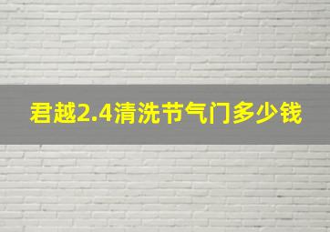 君越2.4清洗节气门多少钱