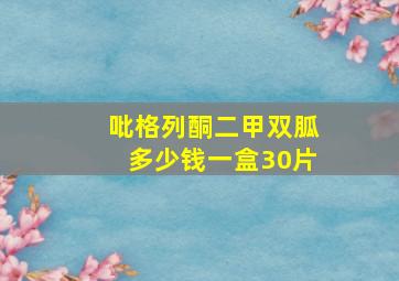 吡格列酮二甲双胍多少钱一盒30片