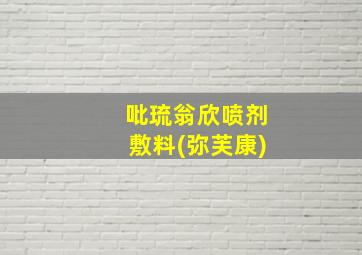 吡琉翁欣喷剂敷料(弥芙康)