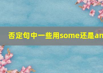 否定句中一些用some还是any