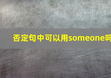 否定句中可以用someone吗