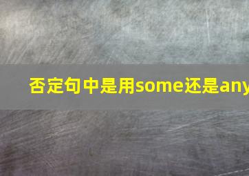 否定句中是用some还是any