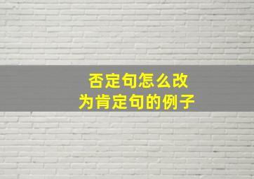 否定句怎么改为肯定句的例子