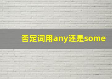 否定词用any还是some