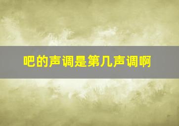 吧的声调是第几声调啊