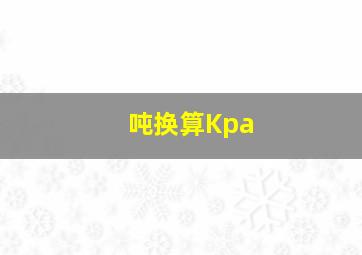 吨换算Kpa