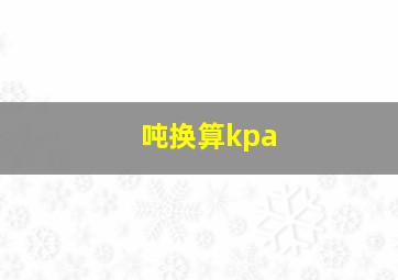 吨换算kpa