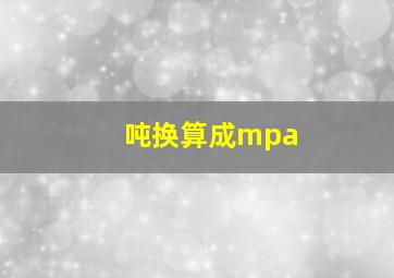 吨换算成mpa