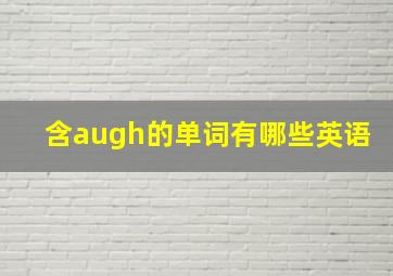 含augh的单词有哪些英语