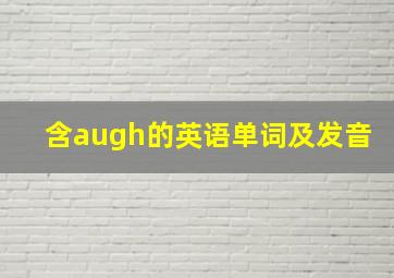 含augh的英语单词及发音