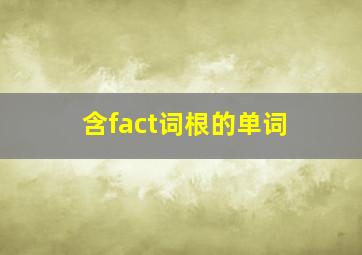 含fact词根的单词