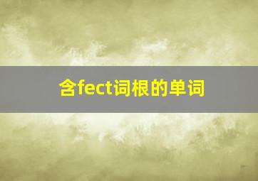 含fect词根的单词