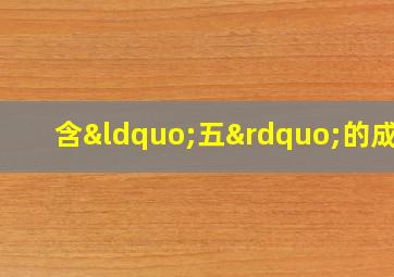 含“五”的成语