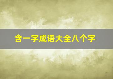 含一字成语大全八个字