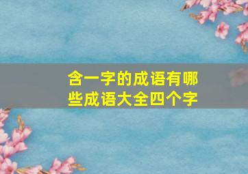 含一字的成语有哪些成语大全四个字