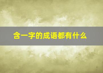 含一字的成语都有什么