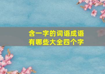 含一字的词语成语有哪些大全四个字