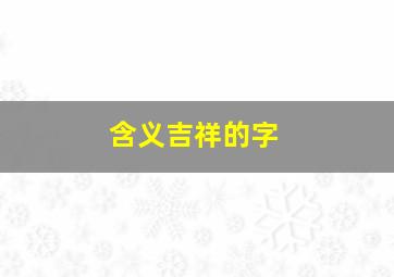 含义吉祥的字