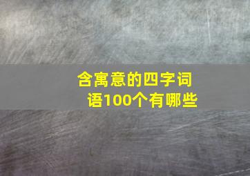 含寓意的四字词语100个有哪些