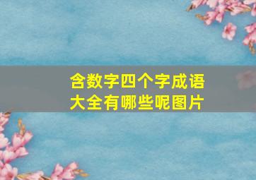 含数字四个字成语大全有哪些呢图片