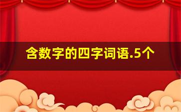 含数字的四字词语.5个