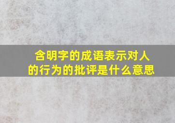 含明字的成语表示对人的行为的批评是什么意思