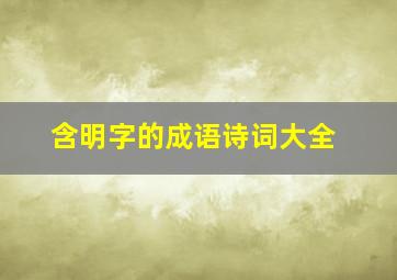 含明字的成语诗词大全