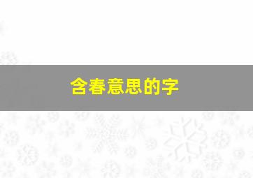 含春意思的字